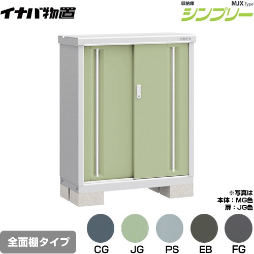 イナバ シンプリー 収納庫 MJXタイプ 物置 全面棚タイプ  【メーカー直送品】【関東限定配送】【代引不可】 ≪MJX-094B≫