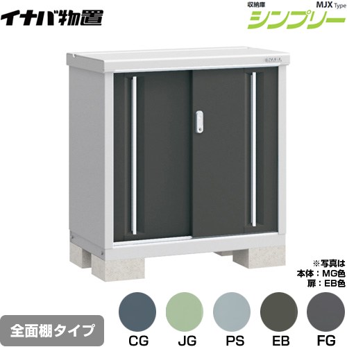 イナバ シンプリー 収納庫 MJXタイプ 物置 全面棚タイプ  【メーカー直送品】【関東限定配送】【代引不可】 ≪MJX-095A≫
