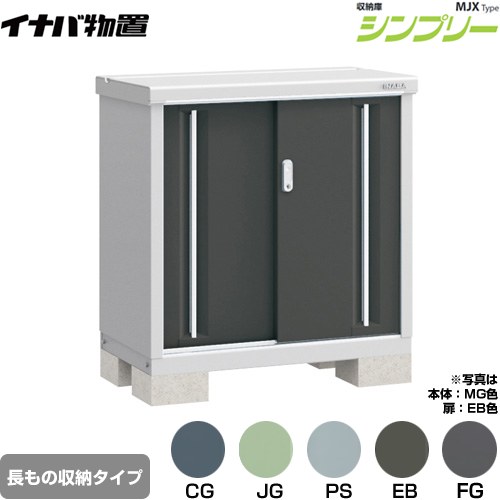 イナバ シンプリー 収納庫 MJXタイプ 物置 半棚タイプ 長もの収納タイプ  【メーカー直送品】【関東限定配送】【代引不可】 ≪MJX-095AP≫
