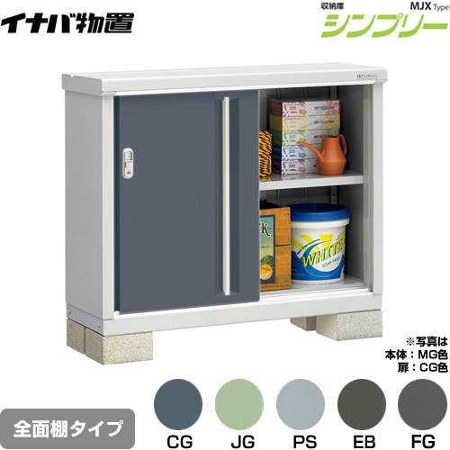 イナバ シンプリー 収納庫 MJXタイプ 物置 全面棚タイプ  【メーカー直送品】【関東限定配送】【代引不可】 ≪MJX-114A≫
