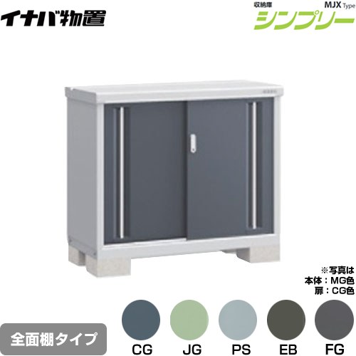 イナバ シンプリー 収納庫 MJXタイプ 物置 全面棚タイプ  【メーカー直送品】【関東限定配送】【代引不可】 ≪MJX-115A≫