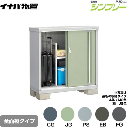 イナバ シンプリー 収納庫 MJXタイプ 物置 全面棚タイプ  【メーカー直送品】【関東限定配送】【代引不可】 ≪MJX-115B≫