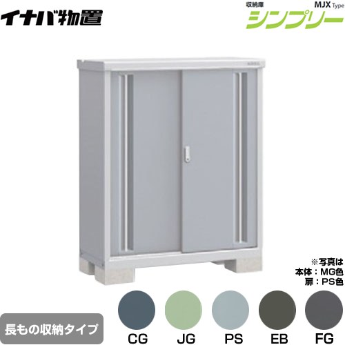 イナバ シンプリー 収納庫 MJXタイプ 物置 半棚タイプ 長もの収納タイプ  【メーカー直送品】【関東限定配送】【代引不可】 ≪MJX-115CP≫
