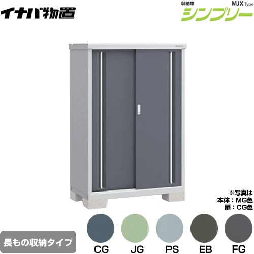 イナバ シンプリー 収納庫 MJXタイプ 物置 半棚タイプ 長もの収納タイプ  【メーカー直送品】【関東限定配送】【代引不可】 ≪MJX-116DP≫