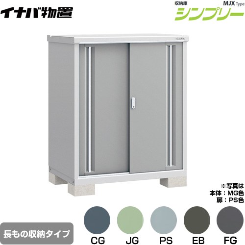 イナバ シンプリー 収納庫 MJXタイプ 物置 半棚タイプ 長もの収納タイプ  【メーカー直送品】【関東限定配送】【代引不可】 ≪MJX-117CP≫