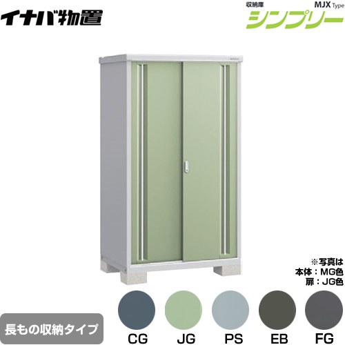イナバ シンプリー 収納庫 MJXタイプ 物置 半棚タイプ 長もの収納タイプ  【メーカー直送品】【関東限定配送】【代引不可】 ≪MJX-117EP≫
