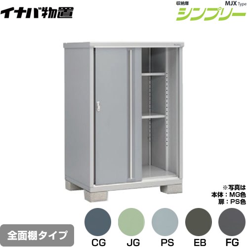イナバ シンプリー 収納庫 MJXタイプ 物置 全面棚タイプ  【メーカー直送品】【関東限定配送】【代引不可】 ≪MJX-119D≫