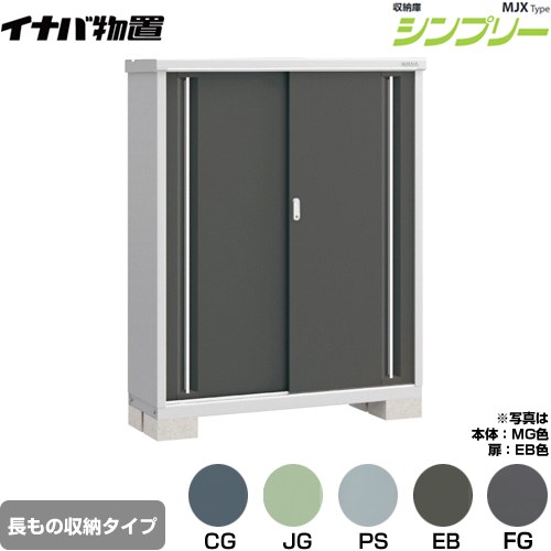 イナバ シンプリー 収納庫 MJXタイプ 物置 半棚タイプ 長もの収納タイプ  【メーカー直送品】【関東限定配送】【代引不可】 ≪MJX-134DP≫