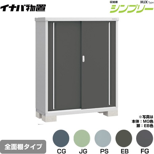 イナバ シンプリー 収納庫 MJXタイプ 物置 全面棚タイプ  【メーカー直送品】【関東限定配送】【代引不可】 ≪MJX-135D≫