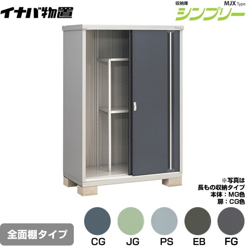 イナバ シンプリー 収納庫 MJXタイプ 物置 全面棚タイプ  【メーカー直送品】【関東限定配送】【代引不可】 ≪MJX-137E≫