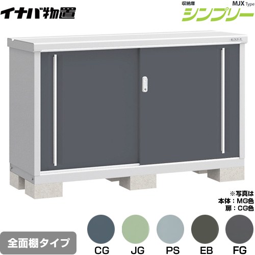 イナバ シンプリー 収納庫 MJXタイプ 物置 全面棚タイプ  【メーカー直送品】【関東限定配送】【代引不可】 ≪MJX-155A≫