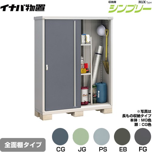 イナバ シンプリー 収納庫 MJXタイプ 物置 全面棚タイプ  【メーカー直送品】【関東限定配送】【代引不可】 ≪MJX-155E≫