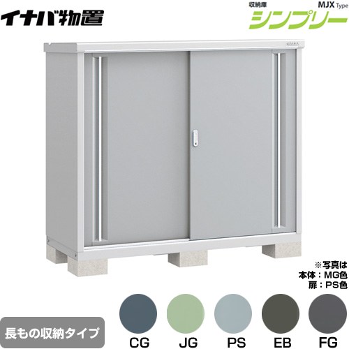 イナバ シンプリー 収納庫 MJXタイプ 物置 半棚タイプ 長もの収納タイプ  【メーカー直送品】【関東限定配送】【代引不可】 ≪MJX-156CP≫