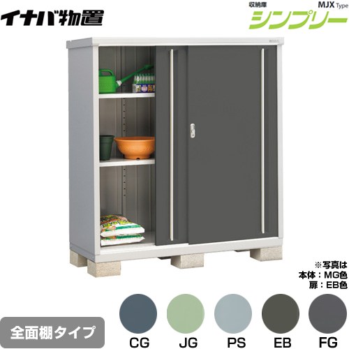 イナバ シンプリー 収納庫 MJXタイプ 物置 全面棚タイプ  【メーカー直送品】【関東限定配送】【代引不可】 ≪MJX-156D≫