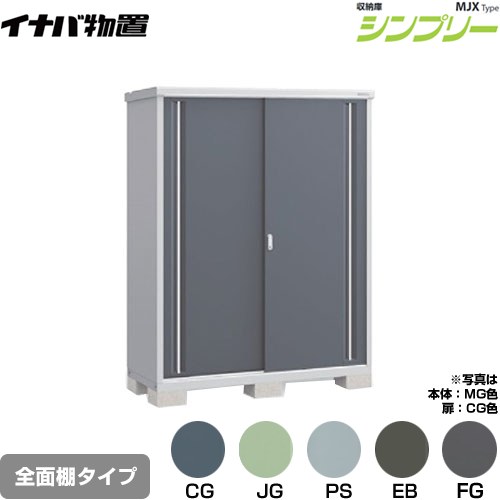 イナバ シンプリー 収納庫 MJXタイプ 物置 全面棚タイプ  【メーカー直送品】【関東限定配送】【代引不可】 ≪MJX-156E≫