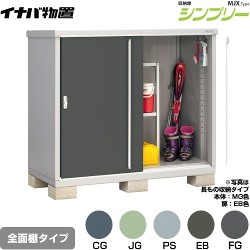 イナバ シンプリー 収納庫 MJXタイプ 物置 全面棚タイプ  【メーカー直送品】【関東限定配送】【代引不可】 ≪MJX-157C≫