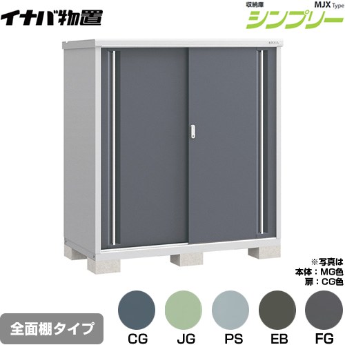 イナバ シンプリー 収納庫 MJXタイプ 物置 全面棚タイプ  【メーカー直送品】【関東限定配送】【代引不可】 ≪MJX-157D≫