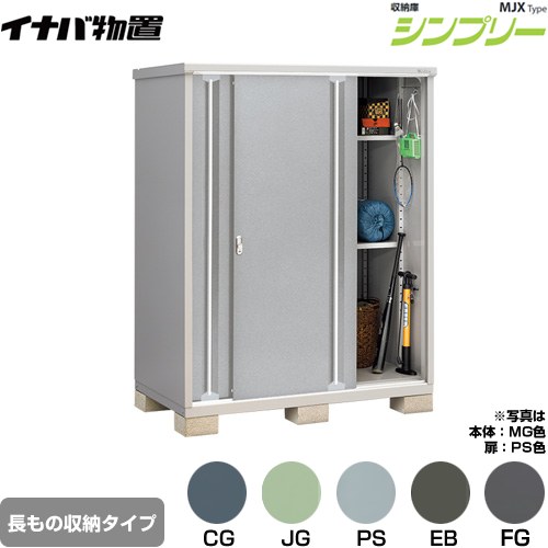 イナバ シンプリー 収納庫 MJXタイプ 物置 半棚タイプ 長もの収納タイプ  【メーカー直送品】【関東限定配送】【代引不可】 ≪MJX-159EP≫