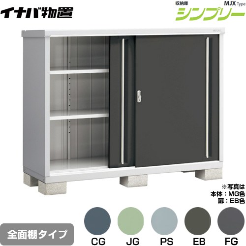 イナバ シンプリー 収納庫 MJXタイプ 物置 全面棚タイプ  【メーカー直送品】【関東限定配送】【代引不可】 ≪MJX-176C≫