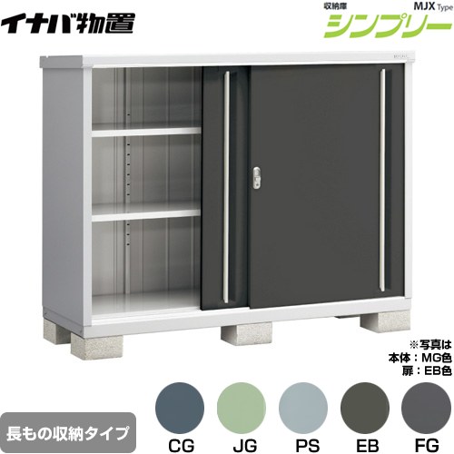 イナバ シンプリー 収納庫 MJXタイプ 物置 半棚タイプ 長もの収納タイプ  【メーカー直送品】【関東限定配送】【代引不可】 ≪MJX-176CP≫