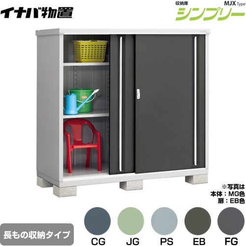 イナバ シンプリー 収納庫 MJXタイプ 物置 半棚タイプ 長もの収納タイプ  【メーカー直送品】【関東限定配送】【代引不可】 ≪MJX-177DP≫