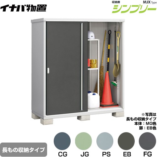 イナバ シンプリー 収納庫 MJXタイプ 物置 半棚タイプ 長もの収納タイプ  【メーカー直送品】【関東限定配送】【代引不可】 ≪MJX-177EP≫