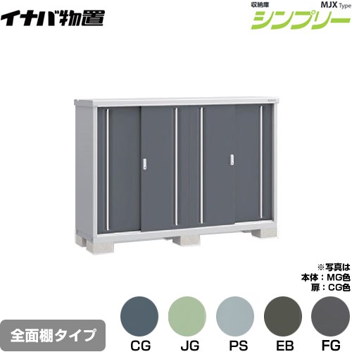 イナバ シンプリー 収納庫 MJXタイプ 物置 全面棚タイプ  【メーカー直送品】【関東限定配送】【代引不可】 ≪MJX-195C≫