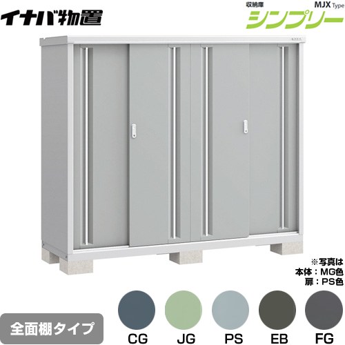 イナバ シンプリー 収納庫 MJXタイプ 物置 全面棚タイプ  【メーカー直送品】【関東限定配送】【代引不可】 ≪MJX-196D≫