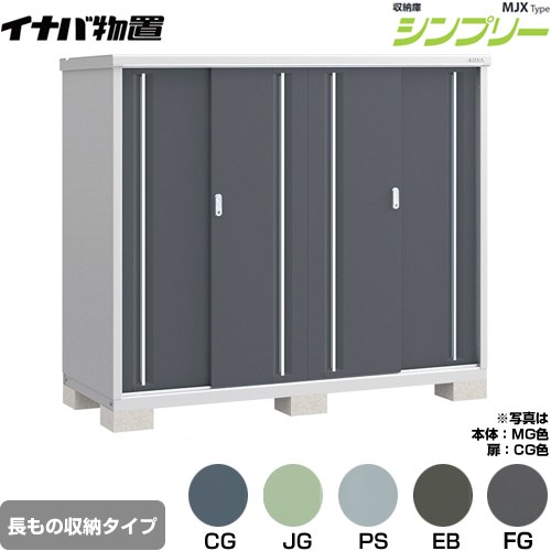 イナバ シンプリー 収納庫 MJXタイプ 物置 半棚タイプ 長もの収納タイプ  【メーカー直送品】【関東限定配送】【代引不可】 ≪MJX-197DP≫