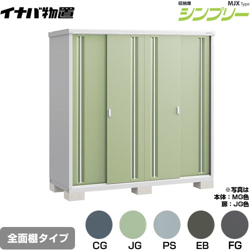 イナバ シンプリー 収納庫 MJXタイプ 物置 全面棚タイプ  【メーカー直送品】【関東限定配送】【代引不可】 ≪MJX-197E≫