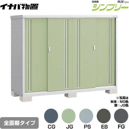 イナバ シンプリー 収納庫 MJXタイプ 物置 全面棚タイプ  【メーカー直送品】【関東限定配送】【代引不可】 ≪MJX-217D≫