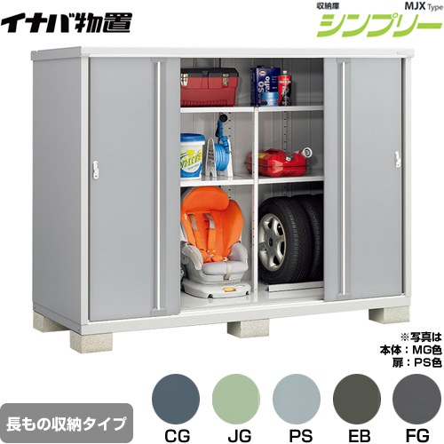イナバ シンプリー 収納庫 MJXタイプ 物置 半棚タイプ 長もの収納タイプ  【メーカー直送品】【関東限定配送】【代引不可】 ≪MJX-219DP≫