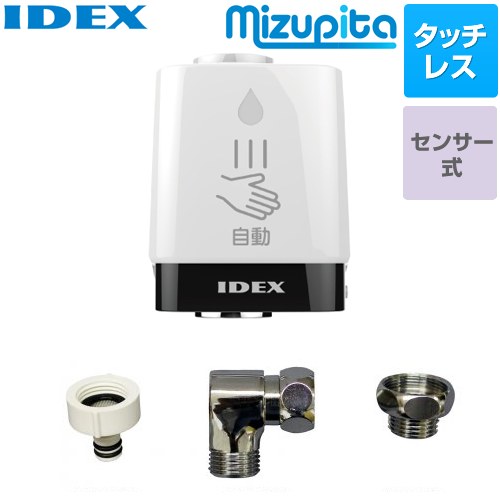 IDEX 蛇口直結型自動水栓　mizupita 水ぴた キッチン水栓部材 蛇口回転式横水栓取付セット タッチレス水栓 【施工による水漏れは責任をもてません】≪MP-320WS-RS≫