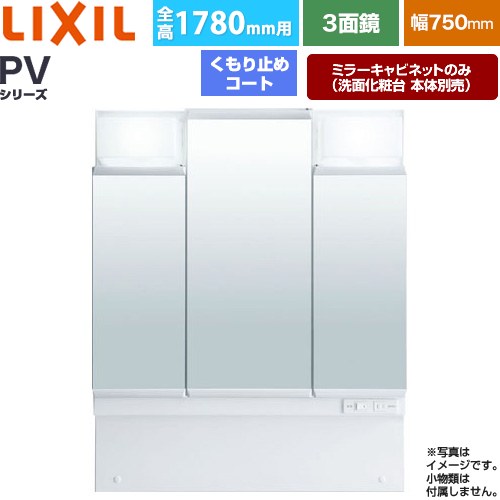 LIXIL PVシリーズ 洗面化粧台ミラー 全高1780mm用 間口：750mm  ホワイト（キャビネット本体） 洗面化粧台本体別売 【メーカー直送品】【代引・土日祝配送・時間指定 不可】 ≪MPV1-753TYJU≫