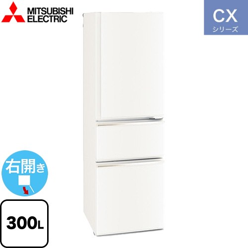 三菱 CXシリーズ 冷蔵庫 右開き 片開きタイプ 300L  マットホワイト 【大型重量品につき特別配送※配送にお日にちかかります】【設置無料】【代引不可】 ≪MR-CX30M(W)≫