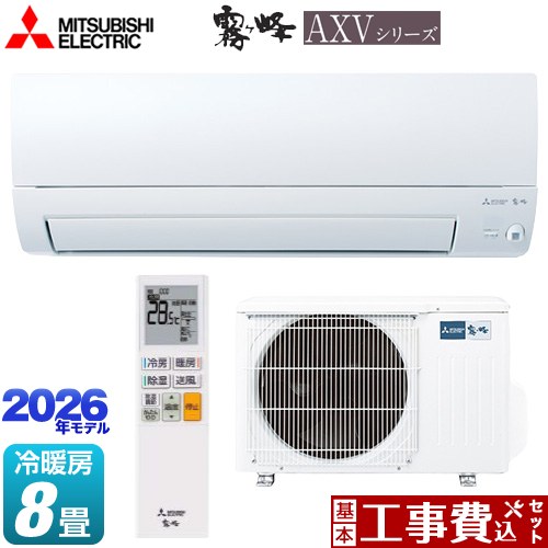 【工事費込セット（商品＋基本工事）】 三菱 霧ヶ峰 AXVシリーズ ルームエアコン 奥行すっきりモデル 冷房/暖房：8畳程度  ピュアホワイト ≪MSZ-AXV2526-W≫