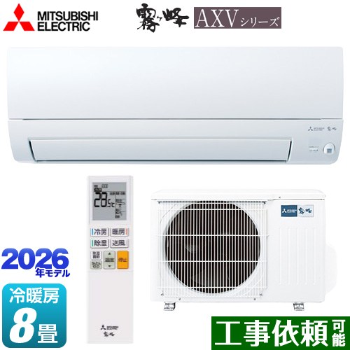 三菱 霧ヶ峰 AXVシリーズ ルームエアコン 奥行すっきりモデル 冷房/暖房：8畳程度  ピュアホワイト ≪MSZ-AXV2526-W≫