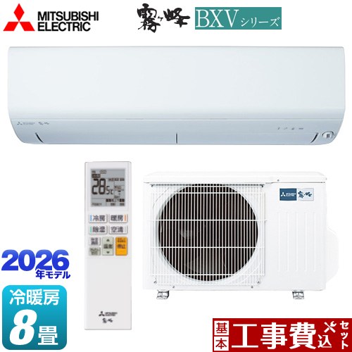 【工事費込セット（商品＋基本工事）】 三菱 霧ヶ峰 BXVシリーズ ルームエアコン 冷房/暖房：8畳程度  ピュアホワイト ≪MSZ-BXV2526-W≫
