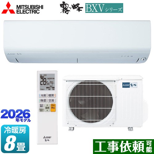 三菱 霧ヶ峰 BXVシリーズ ルームエアコン 冷房/暖房：8畳程度  ピュアホワイト ≪MSZ-BXV2526-W≫