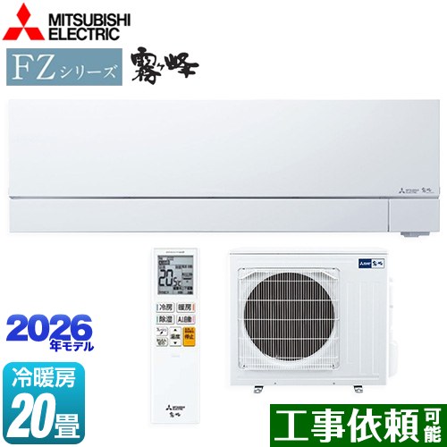 三菱 FZシリーズ　霧ヶ峰 ルームエアコン 次世代プレミアムモデル 冷房/暖房：20畳程度  ピュアホワイト ≪MSZ-FZV6326S-W≫