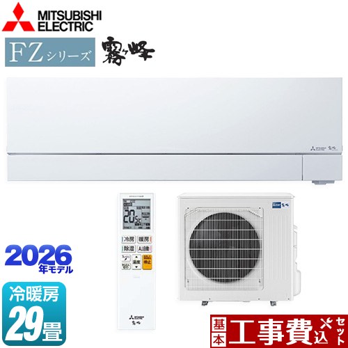 【工事費込セット（商品＋基本工事）】 三菱 FZシリーズ　霧ヶ峰 ルームエアコン 次世代プレミアムモデル 冷房/暖房：29畳程度  ピュアホワイト ≪MSZ-FZV9026S-W≫