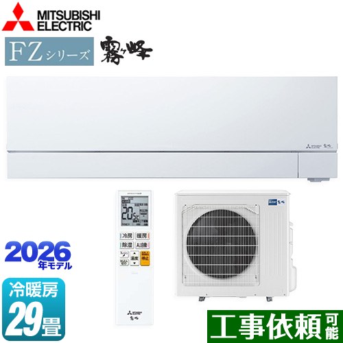 三菱 FZシリーズ　霧ヶ峰 ルームエアコン 次世代プレミアムモデル 冷房/暖房：29畳程度  ピュアホワイト ≪MSZ-FZV9026S-W≫