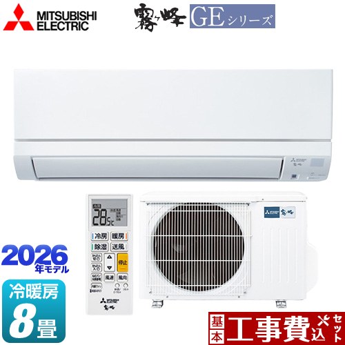【工事費込セット（商品＋基本工事）】 三菱 霧ヶ峰 GEシリーズ ルームエアコン スタンダードモデル 冷房/暖房：8畳程度  ピュアホワイト ≪MSZ-GE2526-W≫