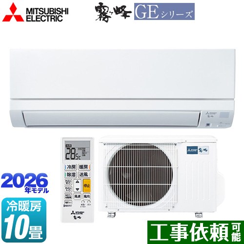 三菱 霧ヶ峰 GEシリーズ ルームエアコン スタンダードモデル 冷房/暖房：10畳程度  ピュアホワイト ≪MSZ-GE2826-W≫