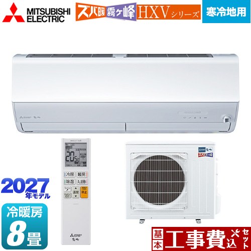 【工事費込セット（商品＋基本工事）】 三菱 HXVシリーズ ズバ暖 霧ヶ峰 住設モデル ルームエアコン 暖房強化プレミアムモデル 寒冷地向け 冷房/暖房：8畳程度  ピュアホワイト ≪MSZ-HXV25F1-W≫