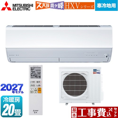 【工事費込セット（商品＋基本工事）】 三菱 HXVシリーズ ズバ暖 霧ヶ峰 住設モデル ルームエアコン 暖房強化プレミアムモデル 寒冷地向け 冷房/暖房：20畳程度  ピュアホワイト ≪MSZ-HXV63F1S-W≫