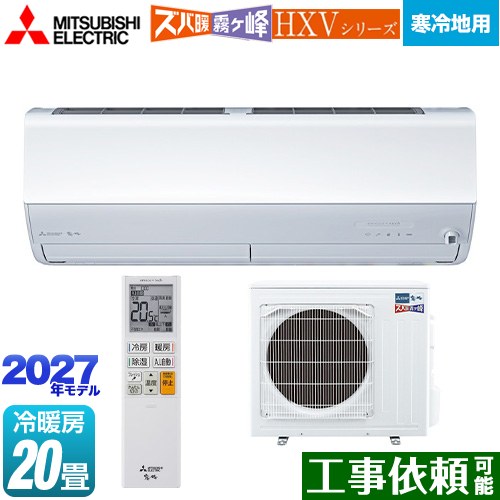 三菱 HXVシリーズ ズバ暖 霧ヶ峰 住設モデル ルームエアコン 暖房強化プレミアムモデル 寒冷地向け 冷房/暖房：20畳程度  ピュアホワイト ≪MSZ-HXV63F1S-W≫