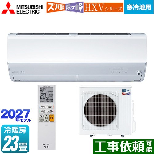 三菱 HXVシリーズ ズバ暖 霧ヶ峰 住設モデル ルームエアコン 暖房強化プレミアムモデル 寒冷地向け 冷房/暖房：23畳程度  ピュアホワイト ≪MSZ-HXV71F1S-W≫