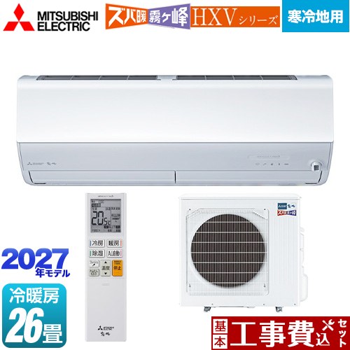 【工事費込セット（商品＋基本工事）】 三菱 HXVシリーズ ズバ暖 霧ヶ峰 住設モデル ルームエアコン 暖房強化プレミアムモデル 寒冷地向け 冷房/暖房：26畳程度  ピュアホワイト ≪MSZ-HXV80F1S-W≫