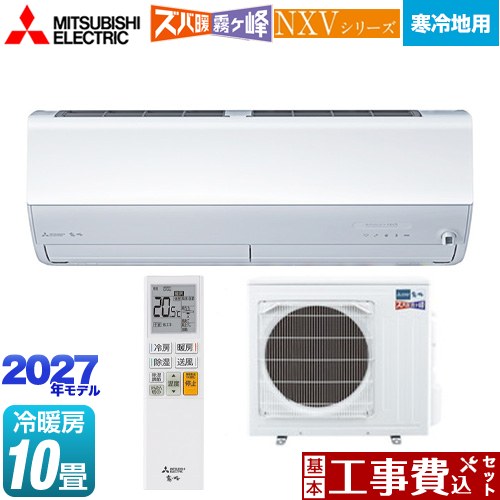 【工事費込セット（商品＋基本工事）】 三菱 NXVシリーズ　ズバ暖 霧ヶ峰　住設モデル ルームエアコン 暖房強化モデル 寒冷地向け 冷房/暖房：10畳程度  ピュアホワイト ≪MSZ-NXV28F1S-W≫